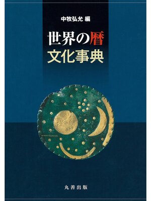 cover image of 世界の暦文化事典